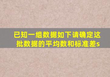 已知一组数据如下请确定这批数据的平均数和标准差s