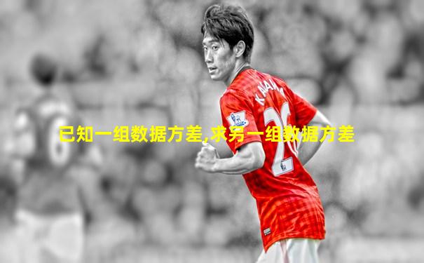 已知一组数据方差,求另一组数据方差