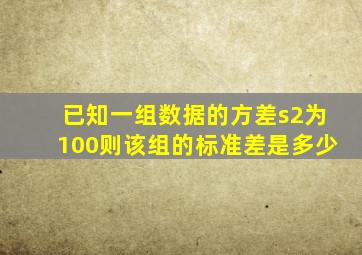 已知一组数据的方差s2为100则该组的标准差是多少