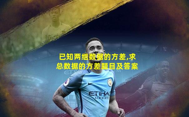 已知两组数据的方差,求总数据的方差题目及答案