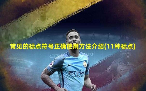 常见的标点符号正确使用方法介绍(11种标点)
