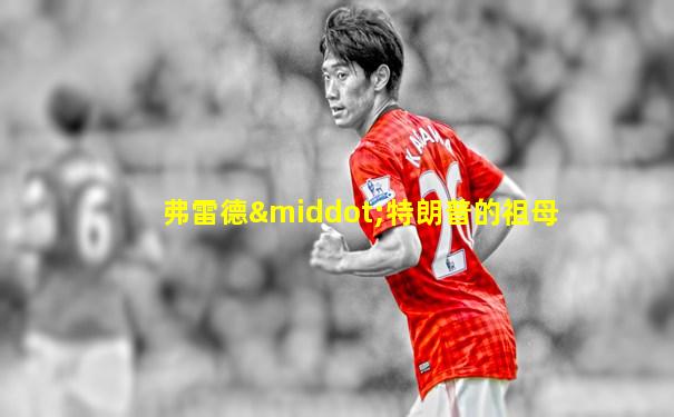 弗雷德·特朗普的祖母