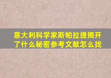 意大利科学家斯帕拉捷揭开了什么秘密参考文献怎么找