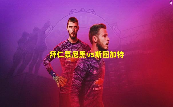 拜仁慕尼黑vs斯图加特