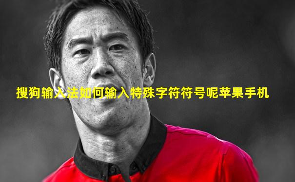 搜狗输入法如何输入特殊字符符号呢苹果手机