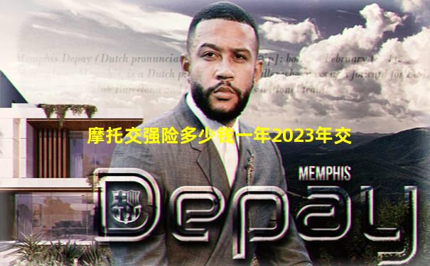 摩托交强险多少钱一年2023年交