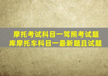 摩托考试科目一驾照考试题库摩托车科目一最新题且试题