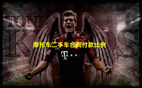 摩托车二手车合同付款比例