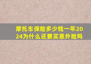 摩托车保险多少钱一年2024为什么还要买意外险吗