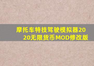 摩托车特技驾驶模拟器2020无限货币MOD修改版