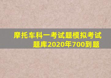 摩托车科一考试题模拟考试题库2020年700到题