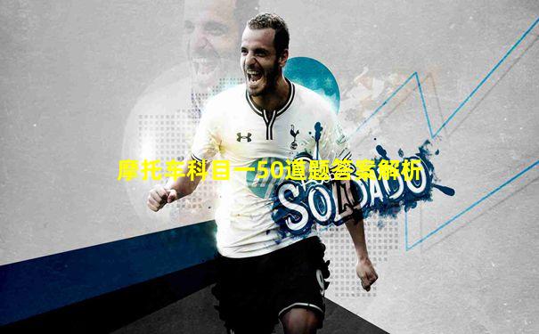 摩托车科目一50道题答案解析