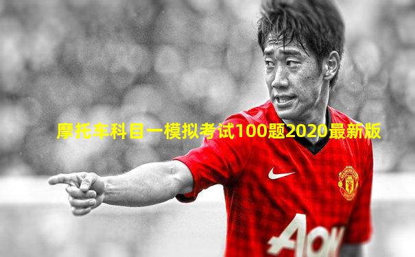 摩托车科目一模拟考试100题2020最新版