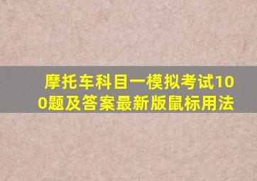 摩托车科目一模拟考试100题及答案最新版鼠标用法