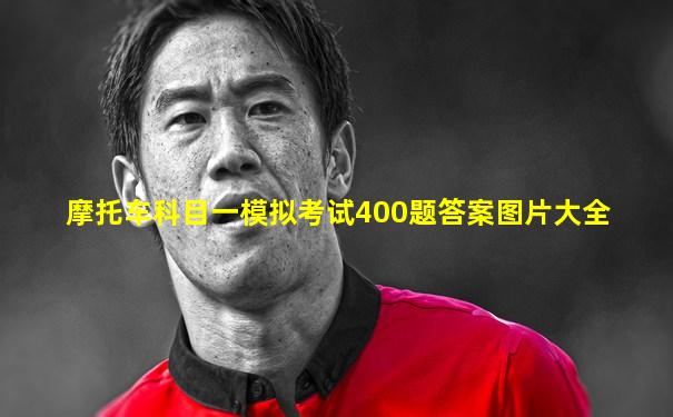 摩托车科目一模拟考试400题答案图片大全