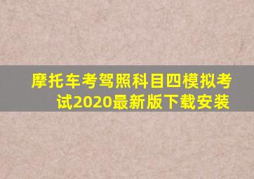 摩托车考驾照科目四模拟考试2020最新版下载安装
