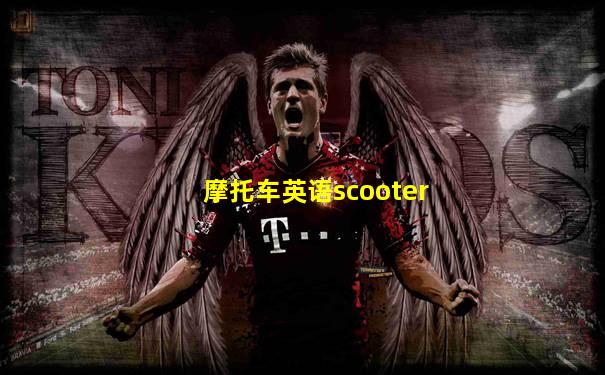 摩托车英语scooter