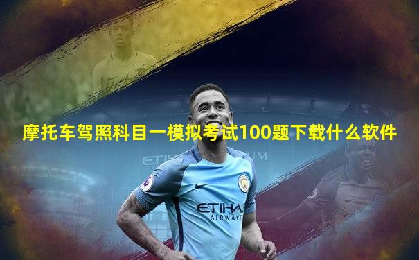 摩托车驾照科目一模拟考试100题下载什么软件