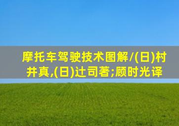 摩托车驾驶技术图解/(日)村井真,(日)辻司著;顾时光译