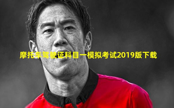 摩托车驾驶证科目一模拟考试2019版下载
