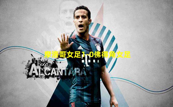 摩洛哥女足1-0佛得角女足