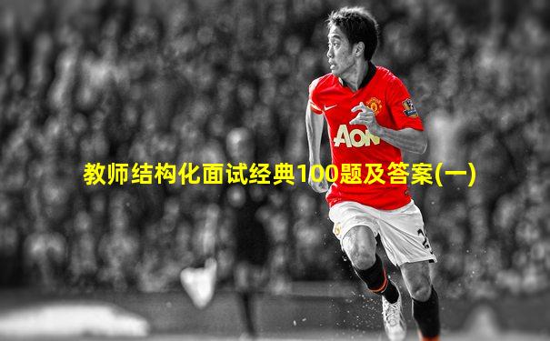 教师结构化面试经典100题及答案(一)