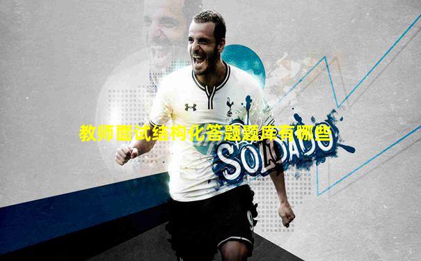 教师面试结构化答题题库有哪些