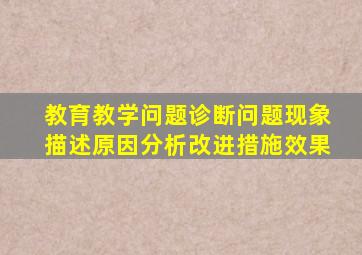 教育教学问题诊断问题现象描述原因分析改进措施效果