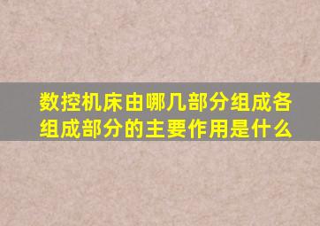 数控机床由哪几部分组成各组成部分的主要作用是什么