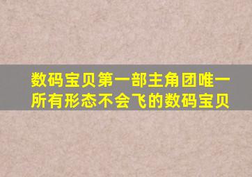 数码宝贝第一部主角团唯一所有形态不会飞的数码宝贝