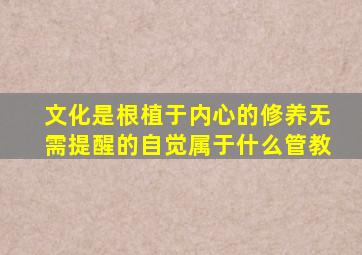 文化是根植于内心的修养无需提醒的自觉属于什么管教