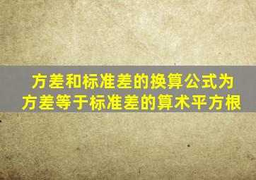 方差和标准差的换算公式为方差等于标准差的算术平方根