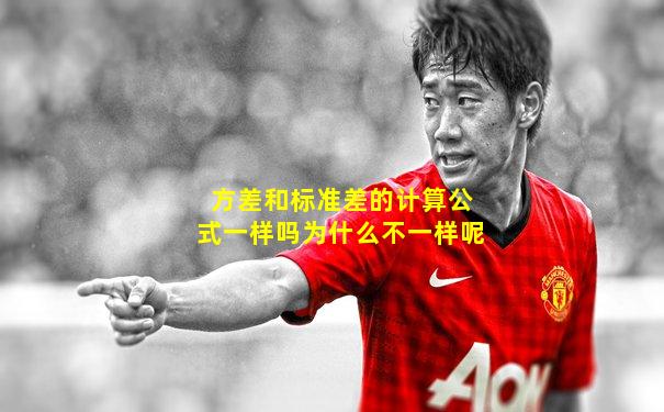 方差和标准差的计算公式一样吗为什么不一样呢
