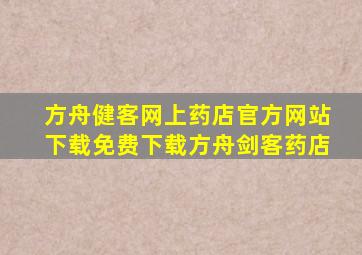 方舟健客网上药店官方网站下载免费下载方舟剑客药店