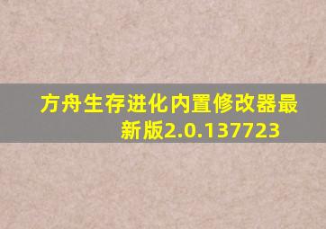 方舟生存进化内置修改器最新版2.0.137723