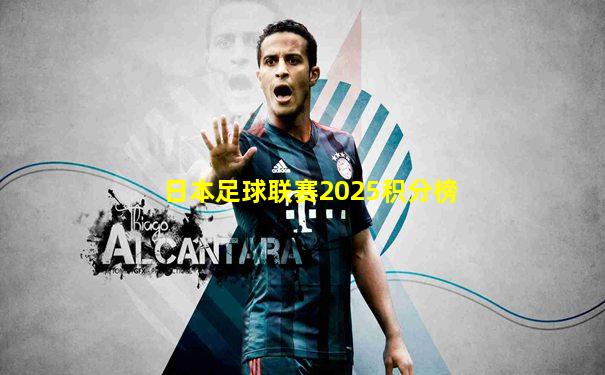 日本足球联赛2025积分榜