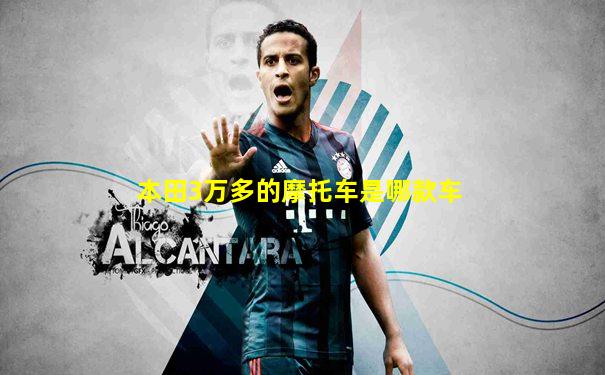 本田3万多的摩托车是哪款车