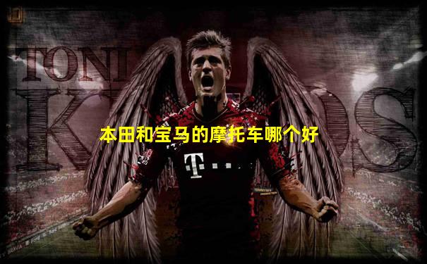 本田和宝马的摩托车哪个好