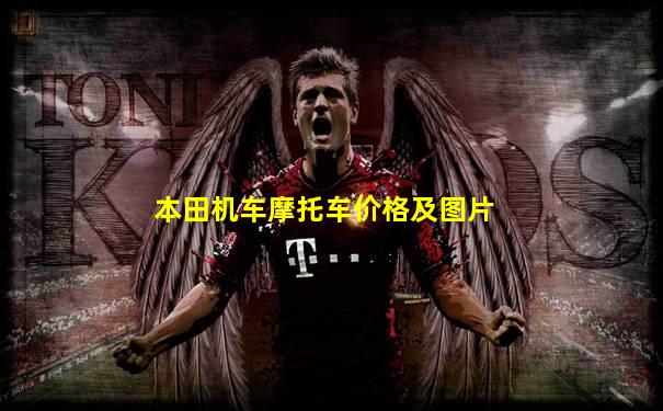 本田机车摩托车价格及图片
