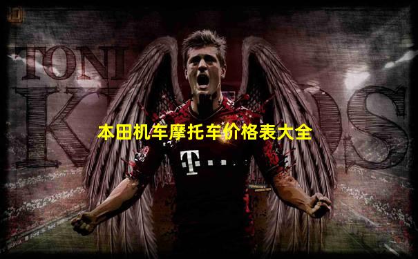 本田机车摩托车价格表大全