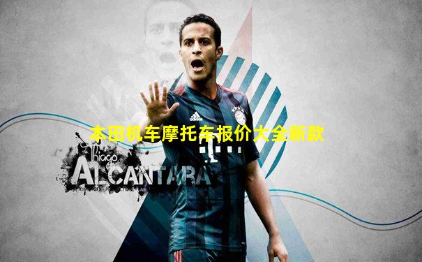 本田机车摩托车报价大全新款