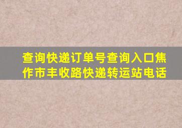 查询快递订单号查询入口焦作市丰收路快递转运站电话