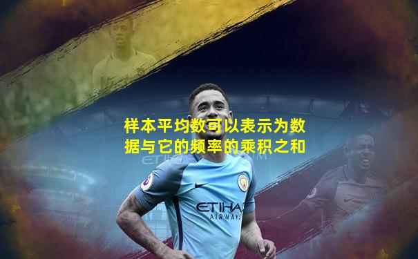 样本平均数可以表示为数据与它的频率的乘积之和