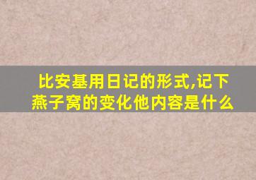 比安基用日记的形式,记下燕子窝的变化他内容是什么