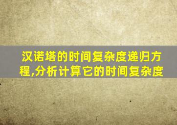 汉诺塔的时间复杂度递归方程,分析计算它的时间复杂度