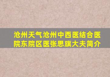 沧州天气沧州中西医结合医院东院区医张思旗大夫简介