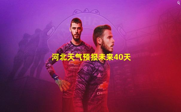 河北天气预报未来40天