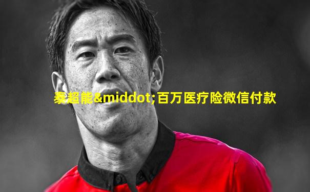 泰超能·百万医疗险微信付款