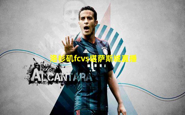 洛杉矶fcvs堪萨斯城直播
