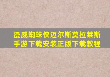 漫威蜘蛛侠迈尔斯莫拉莱斯手游下载安装正版下载教程